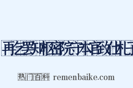 再乞罢知枢密院守本官致仕札子是什么意思的图片